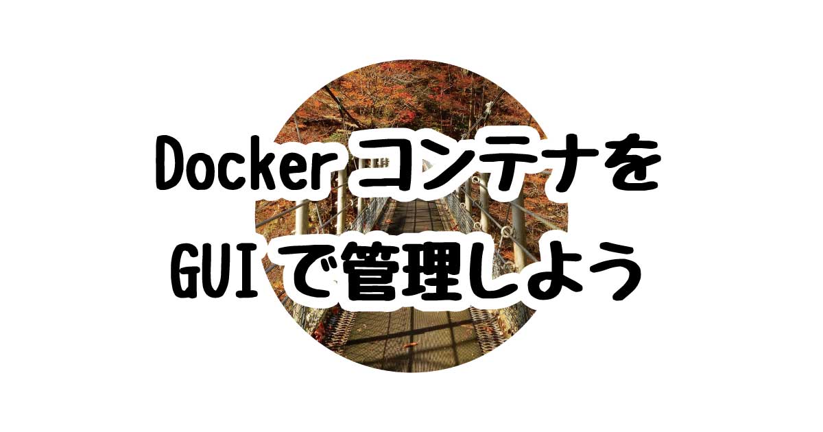 DockerコンテナをGUIで管理しよう