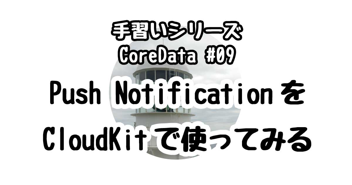 Push NotificationをColudKitで使ってみる