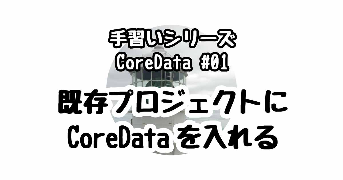 既存プロジェクトにCoreDataを入れる