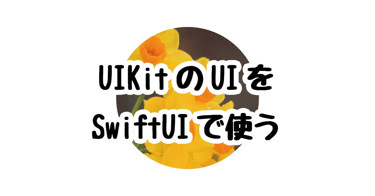 UIKitのUIをSwiftUIで使う