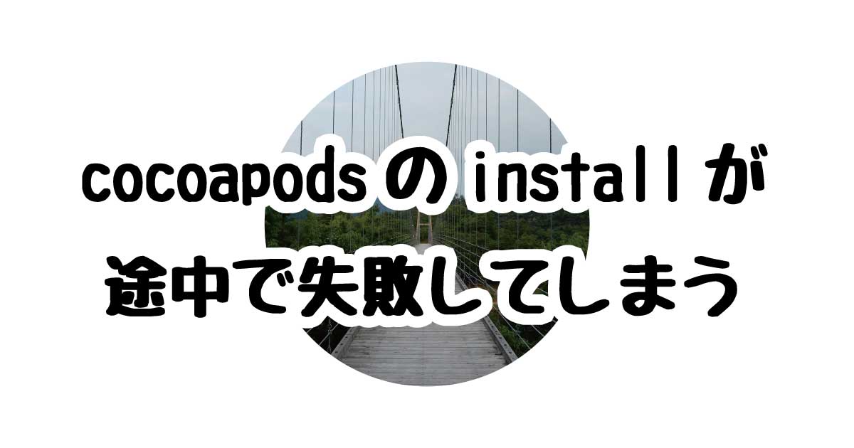 cocoapodsのinstallが途中で失敗してしまう