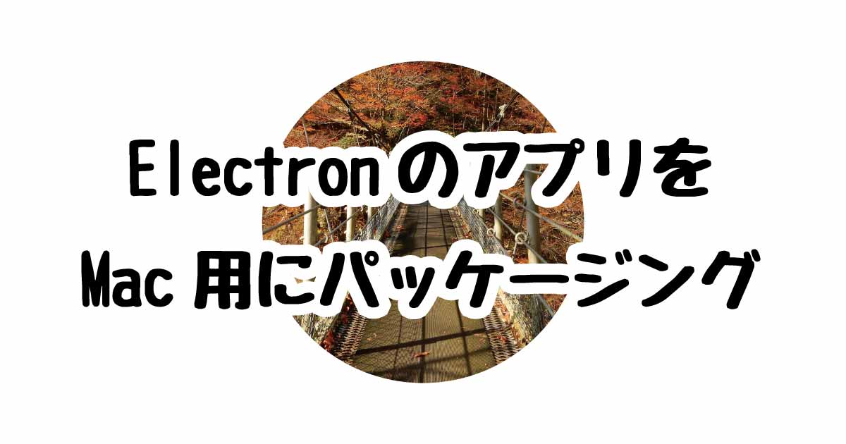 ElectronのアプリをMac用にパッケージング