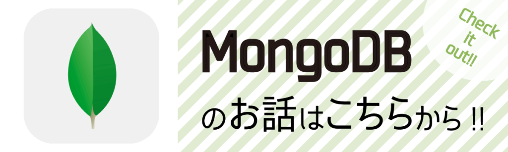 MongoDBのお話はこちらから！