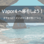 Vapor4に対応するべくVapor3のGETメソッドを書き換えてみる