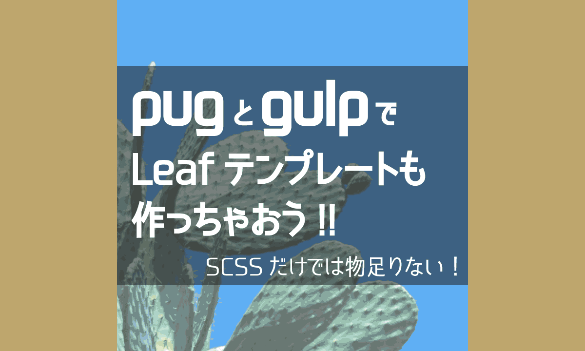 LeafテンプレートをPugとgulpで生成する仕組みを作る