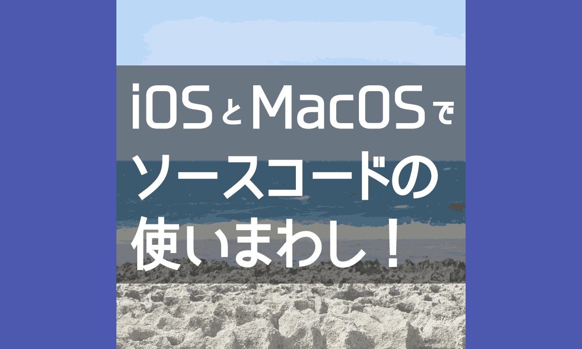 iOSアプリのソースをMacOSアプリへ流用してみよう