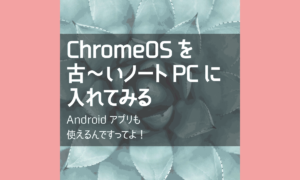 Androidアプリの動作確認のためにChromeOSを導入する