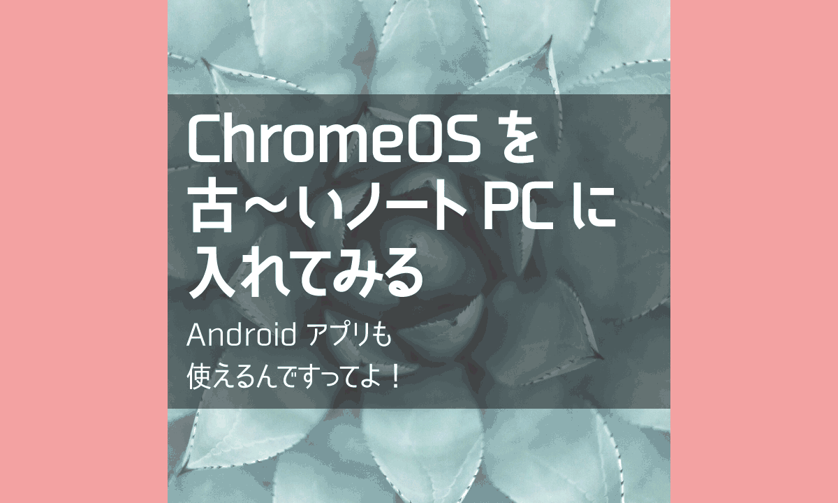 Androidアプリの動作確認のためにChromeOSを導入する