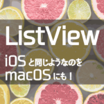 MacOSアプリでiOSアプリのようなListViewを実現する