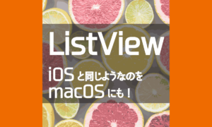 MacOSアプリでiOSアプリのようなListViewを実現する