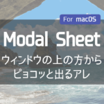 MacOSアプリでSwiftUIによるモーダルシートを表示する
