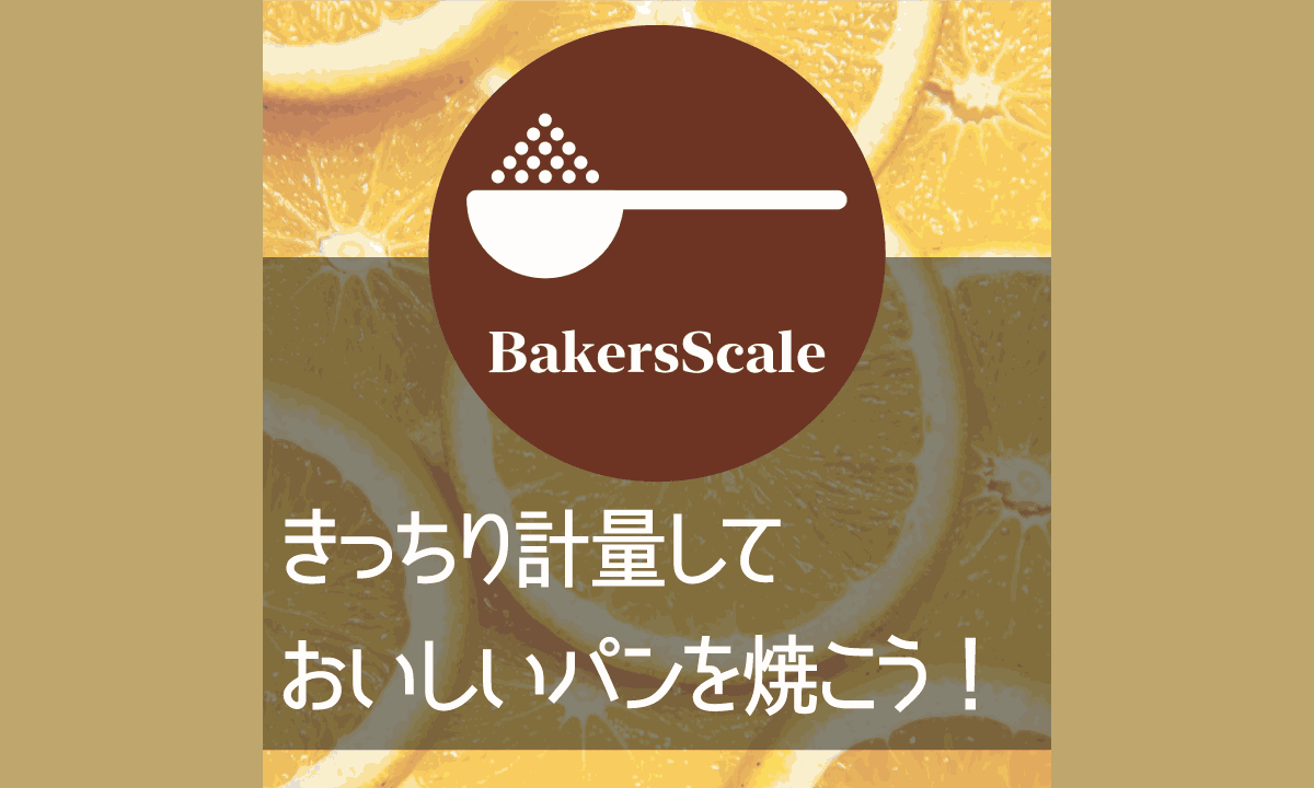 BakersScale-きっちり量って美味しいパンを焼こう！